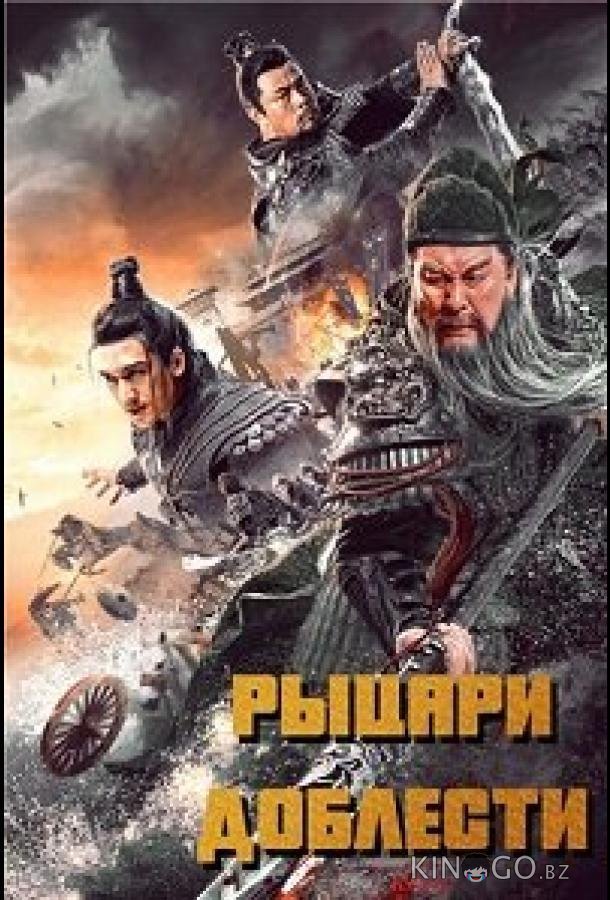Рыцари доблести 