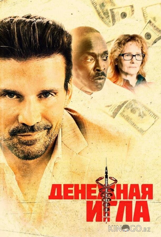 Денежная игла 