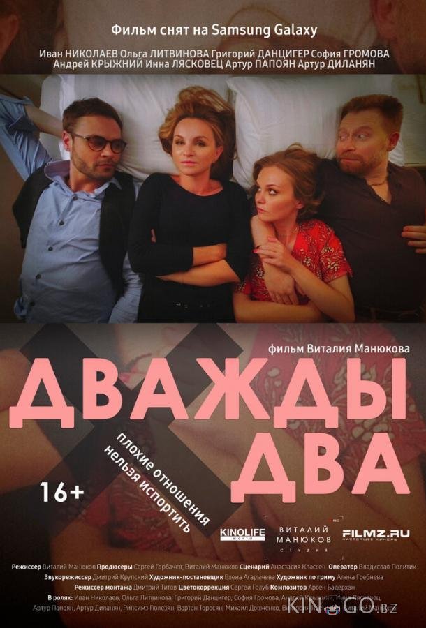 Дважды два 