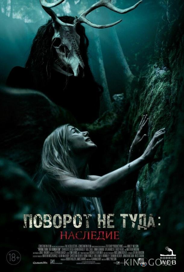 Поворот не туда: Наследие 
