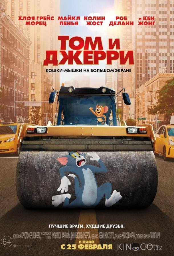 Том и Джерри 