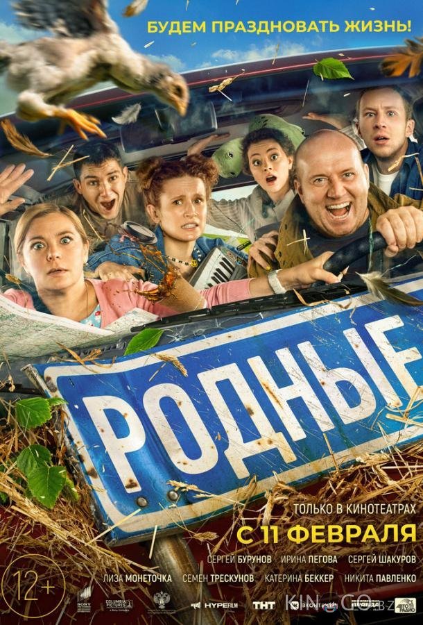 Родные 