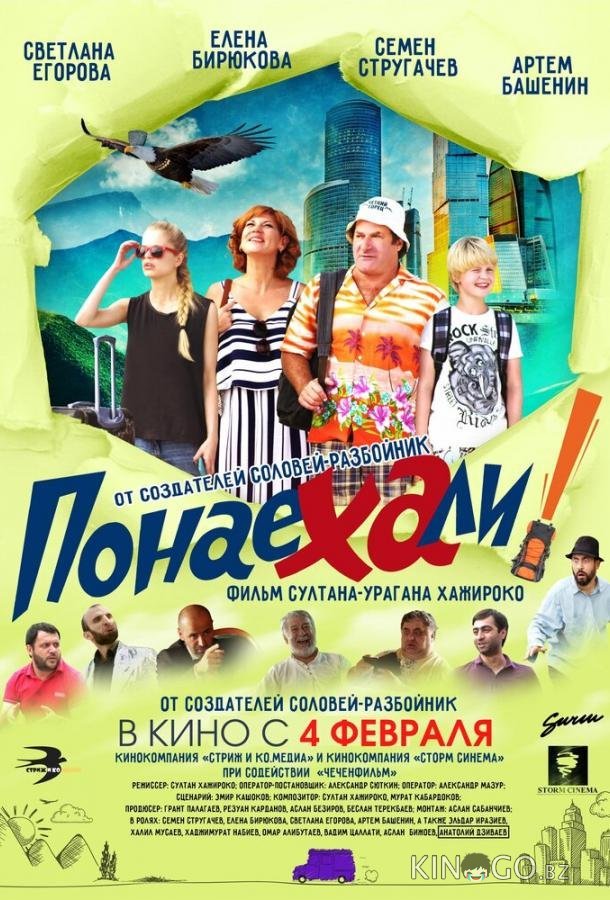 Понаехали 
