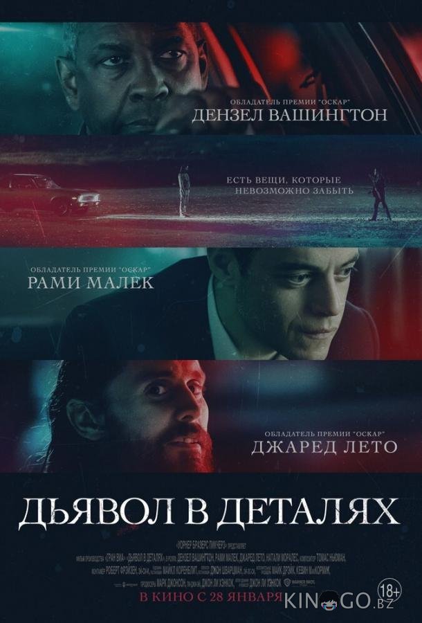 Дьявол в деталях 