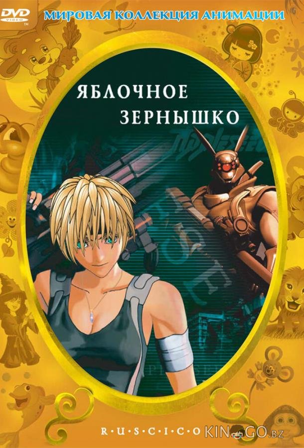 Яблочное зернышко 