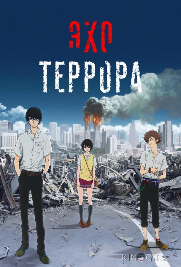 Эхо террора 1 11