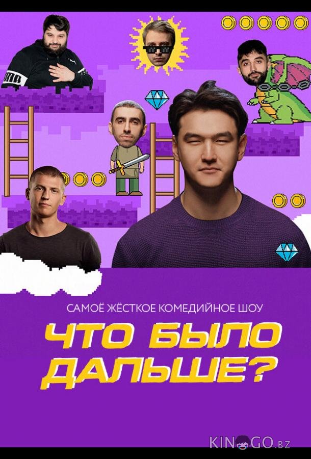 Что было дальше? 8 8