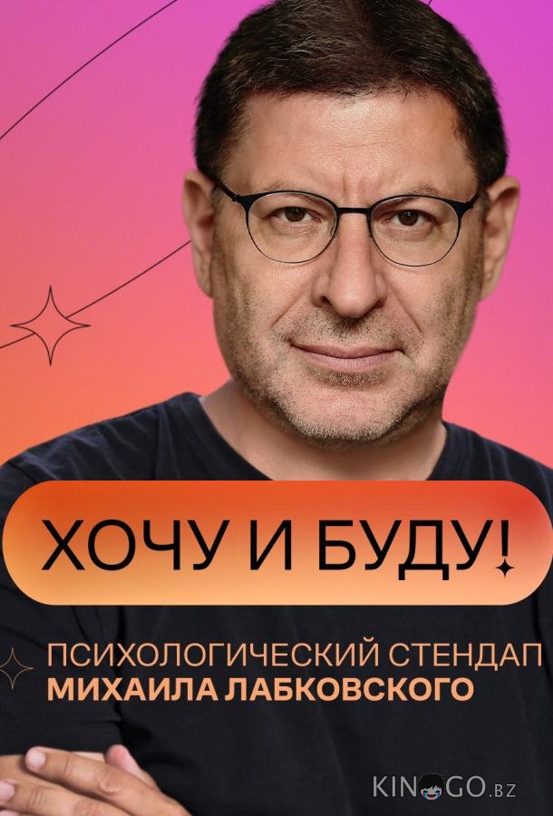Хочу и буду! 2 4