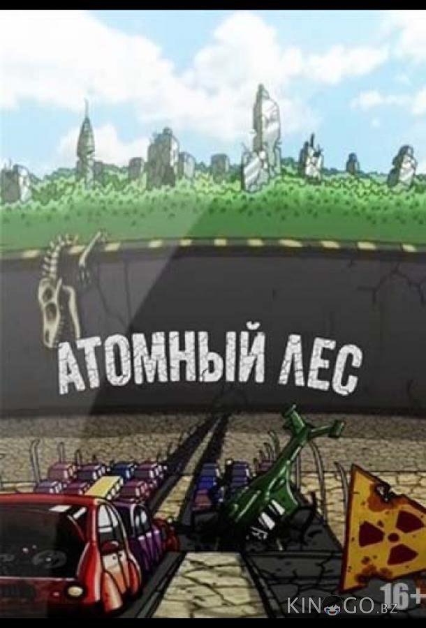 Атомный лес 2 9