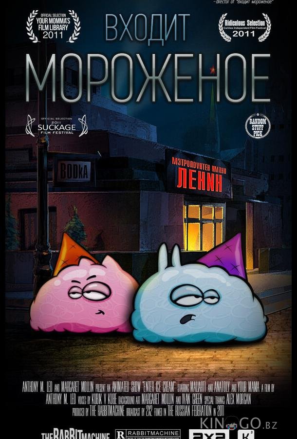 Входит мороженое 1 16