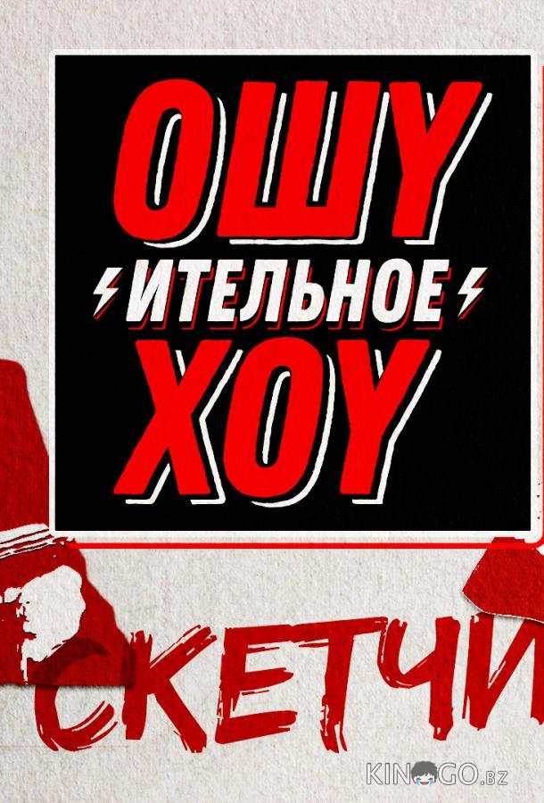 Ошуительное хоу. Скетчи 1 1