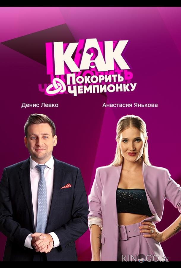 Как покорить чемпионку 1 6