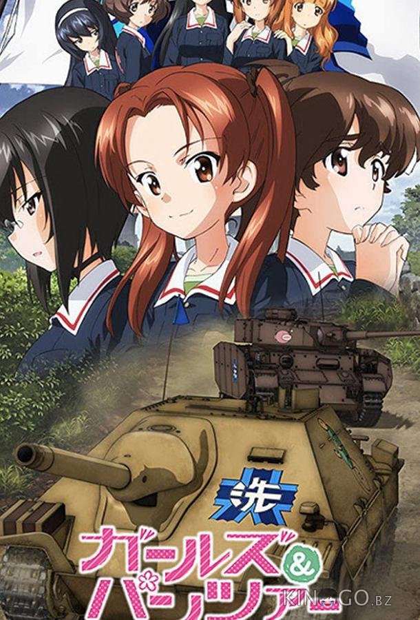Девушки и танки 