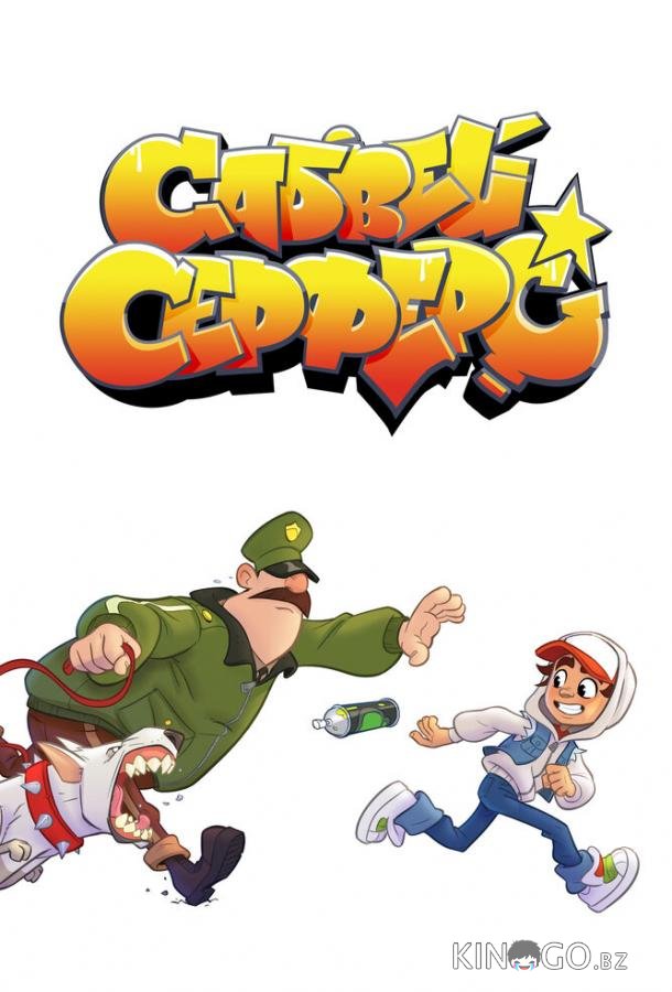 Сабвей Серферс 1 11