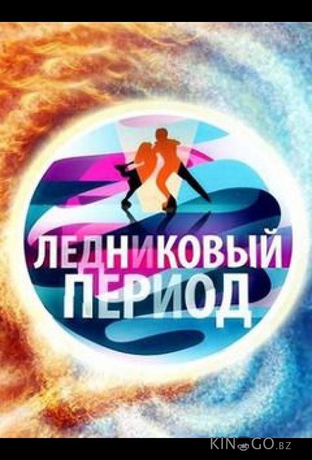 Ледниковый период 