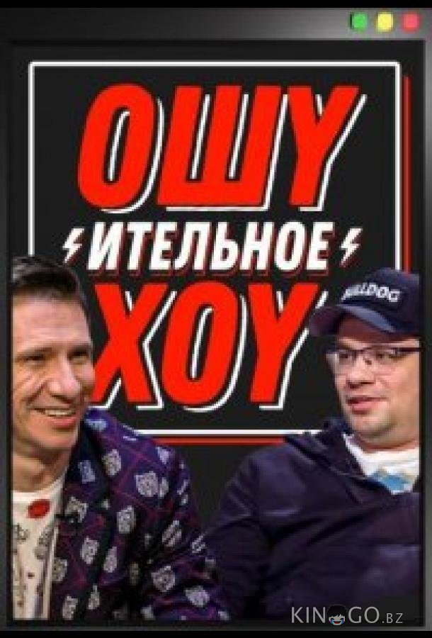 Ошуительное хоу 5 8