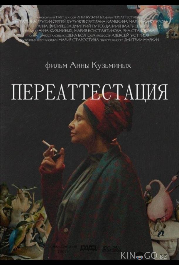 Переаттестация 