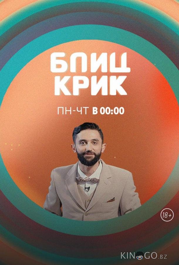 Блиц-крик 1 2