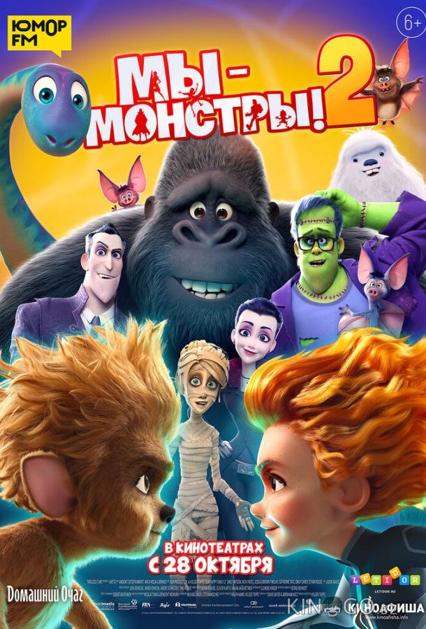Мы — монстры 2 
