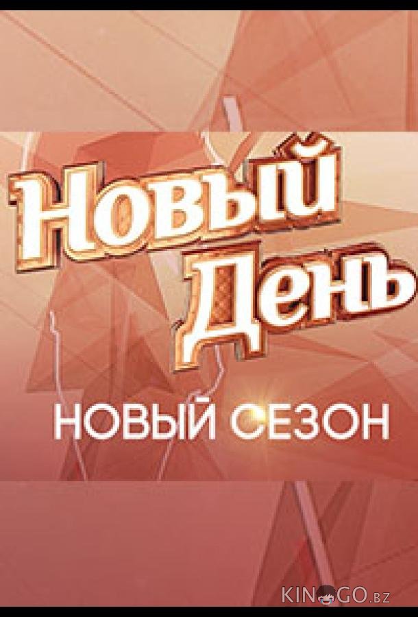 Новый день 7 13