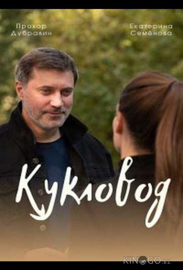 Кукловод 1 4