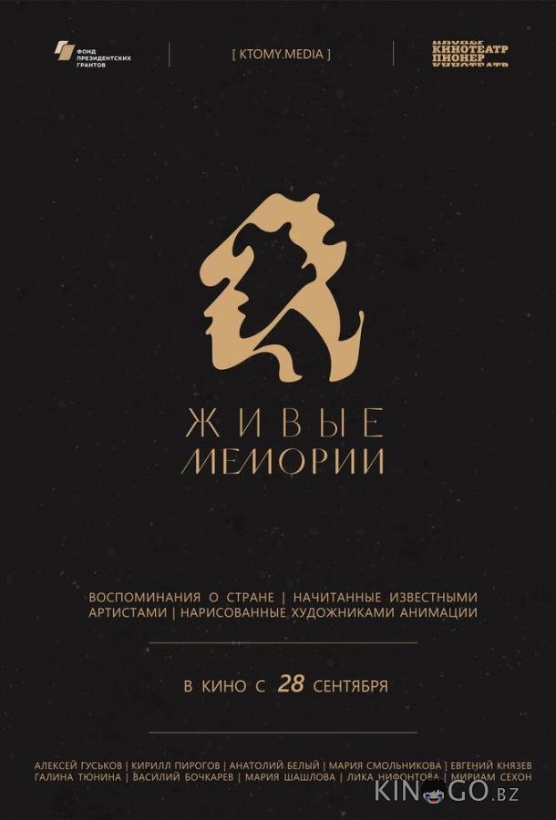Живые мемории 1 6
