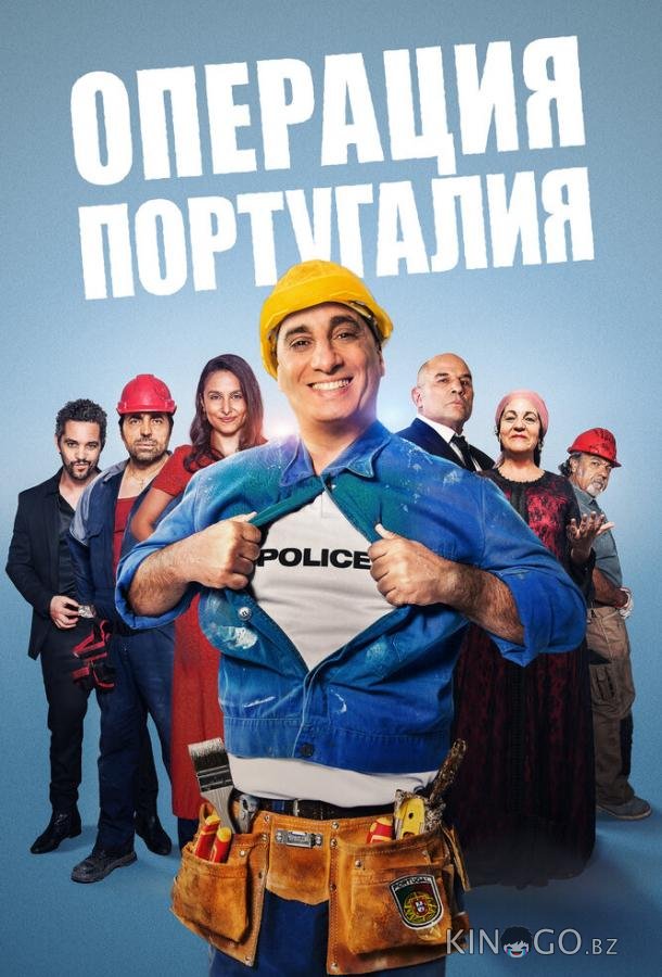 Операция Португалия 