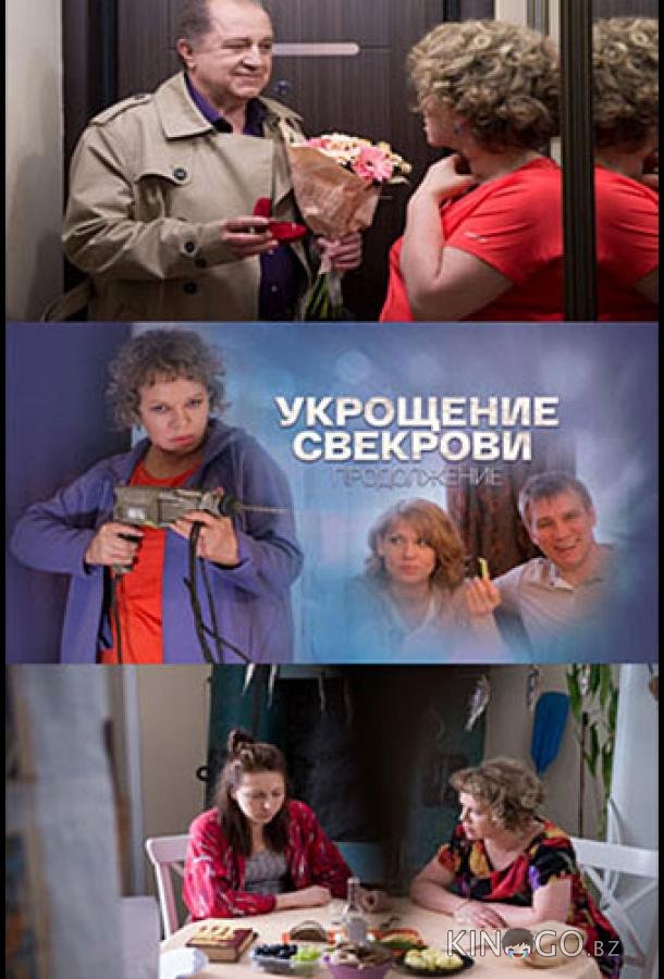 Укрощение свекрови 2 1 4