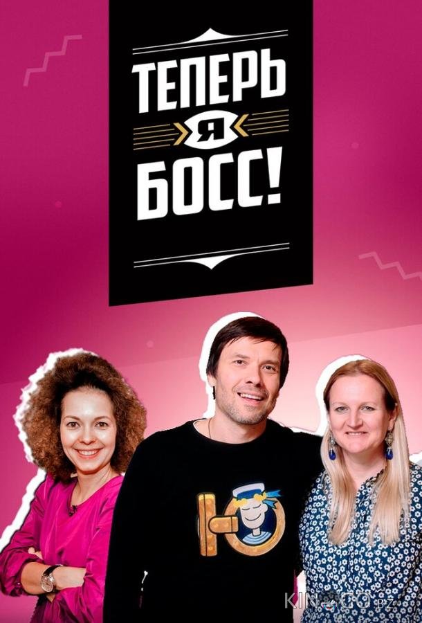 Теперь я босс! 