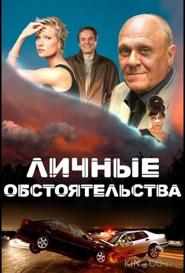 Личные обстоятельства 1 8