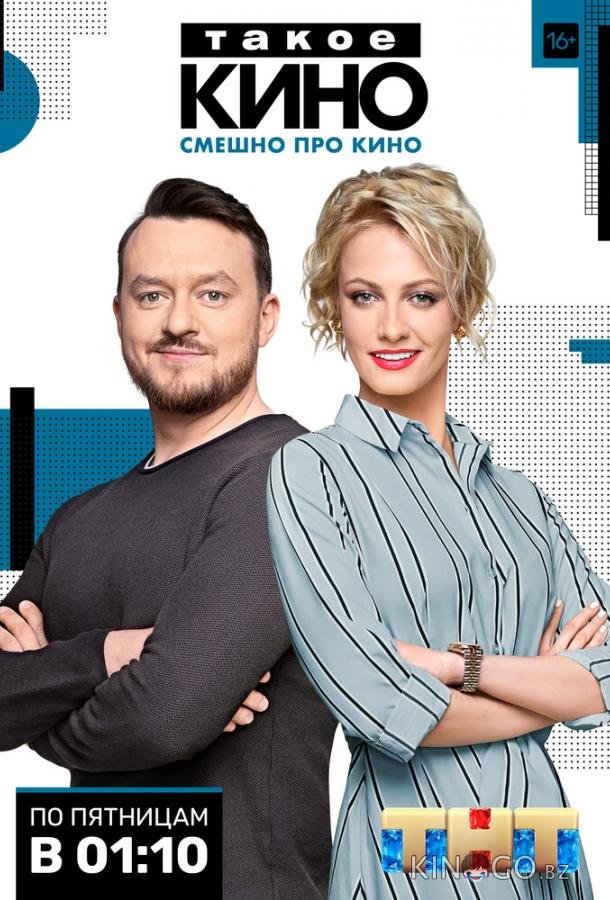 Такое кино 4 32