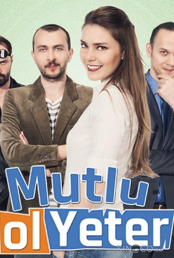 Будь счастлива, этого достаточно 1 7