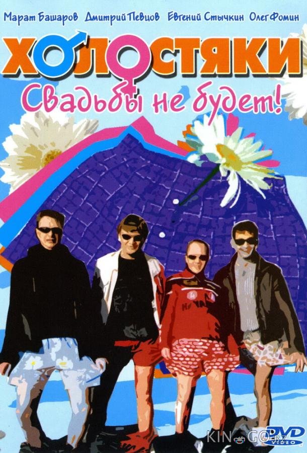 Холостяки 1 24