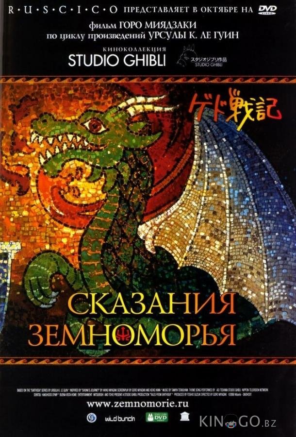 Сказания Земноморья 