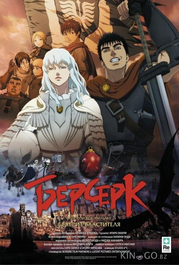 Берсерк. Золотой век: Фильм I. Бехерит Властителя 