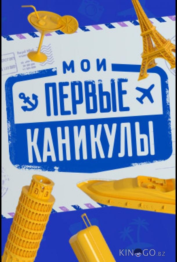 Мои первые каникулы 1 9