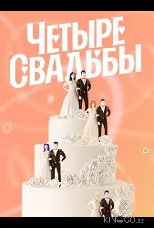 Четыре свадьбы 6 13