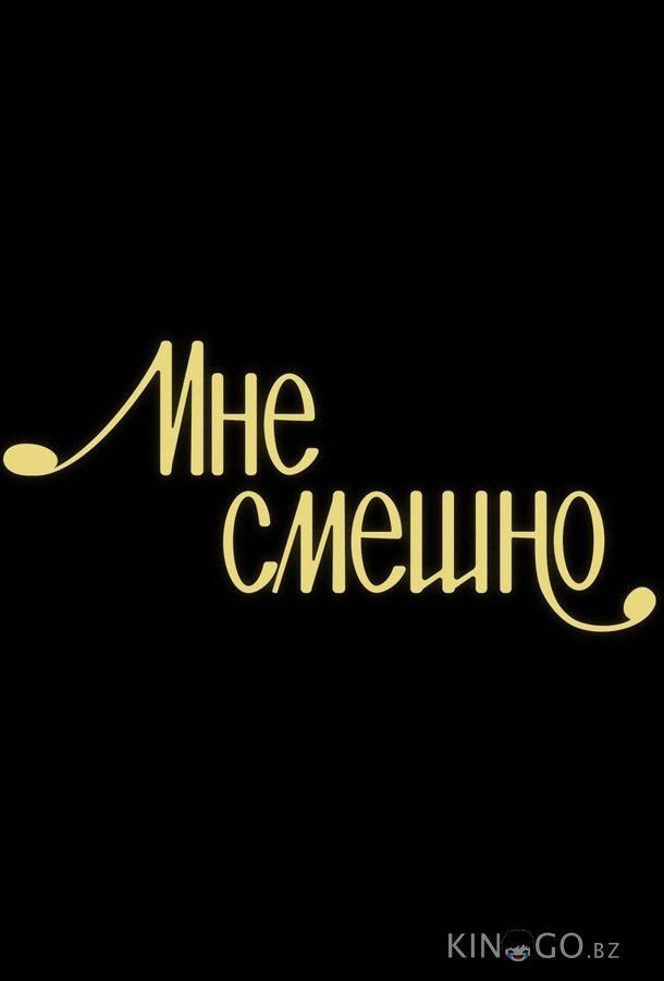 Мне смешно 1 15