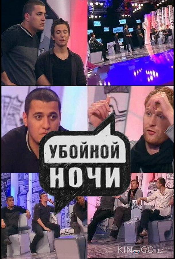 Убойной ночи 1 133