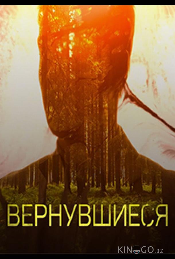 Вернувшиеся 3 16