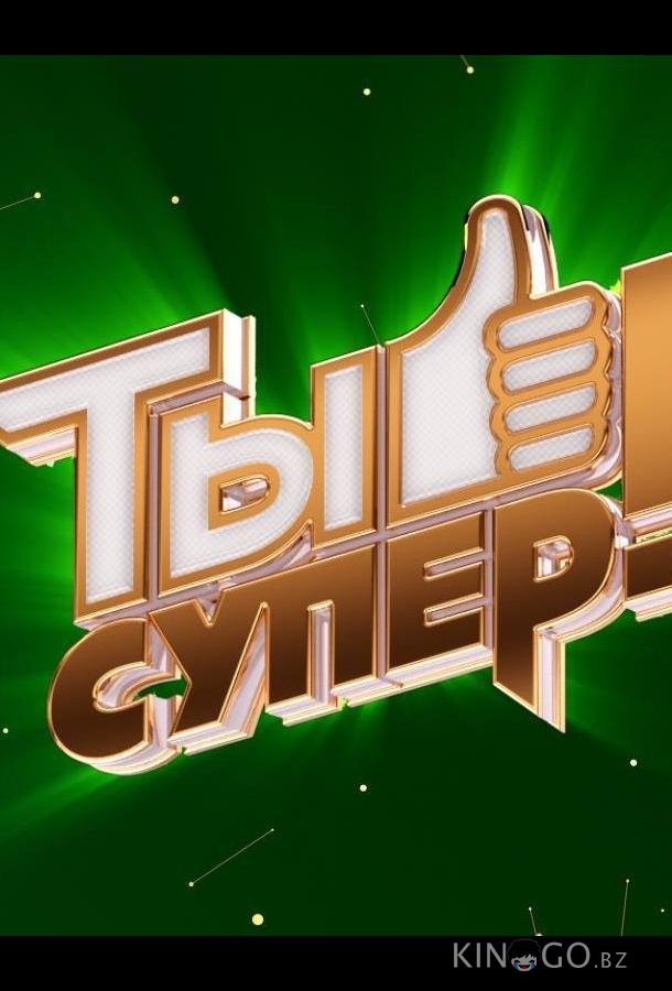 Ты супер! 8 9