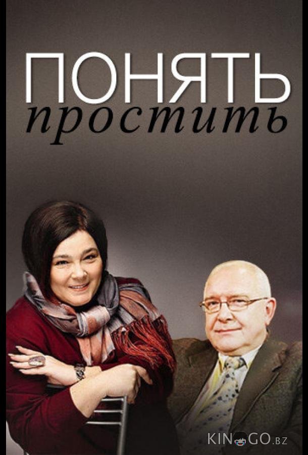 Понять. Простить 1 268