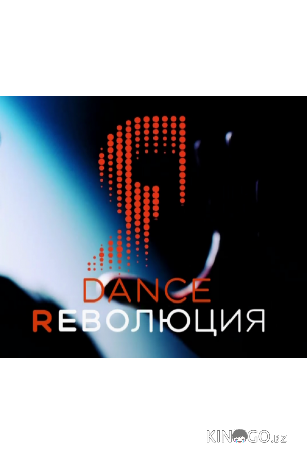 Dance Революция 2 9