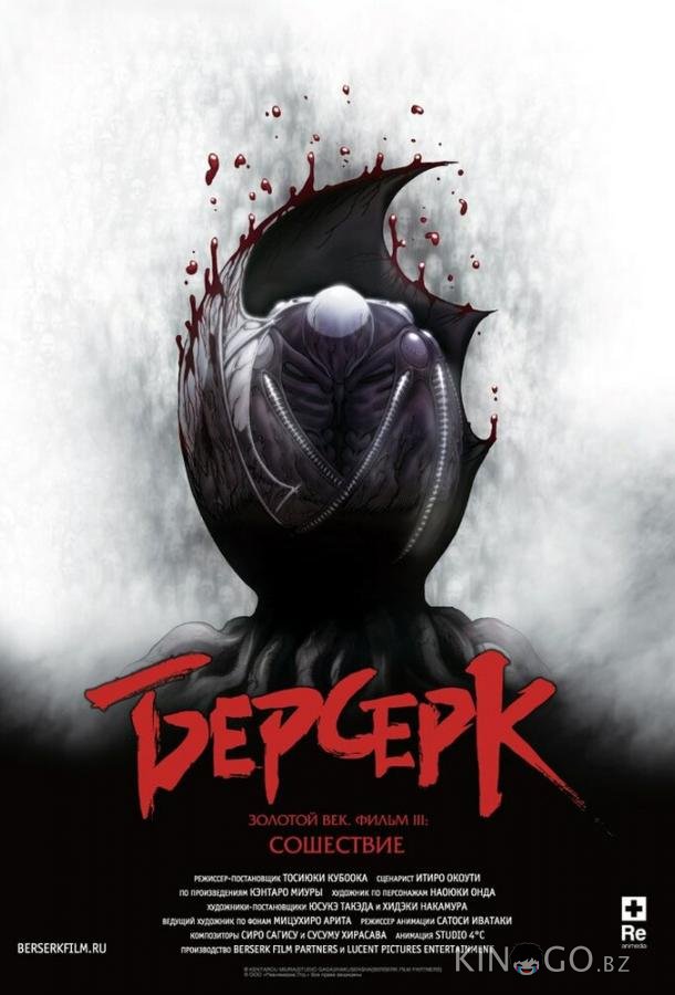 Берсерк. Золотой век: Фильм III. Сошествие 