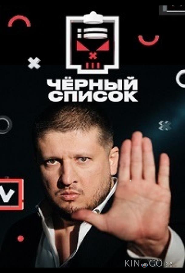 Черный список 6 9