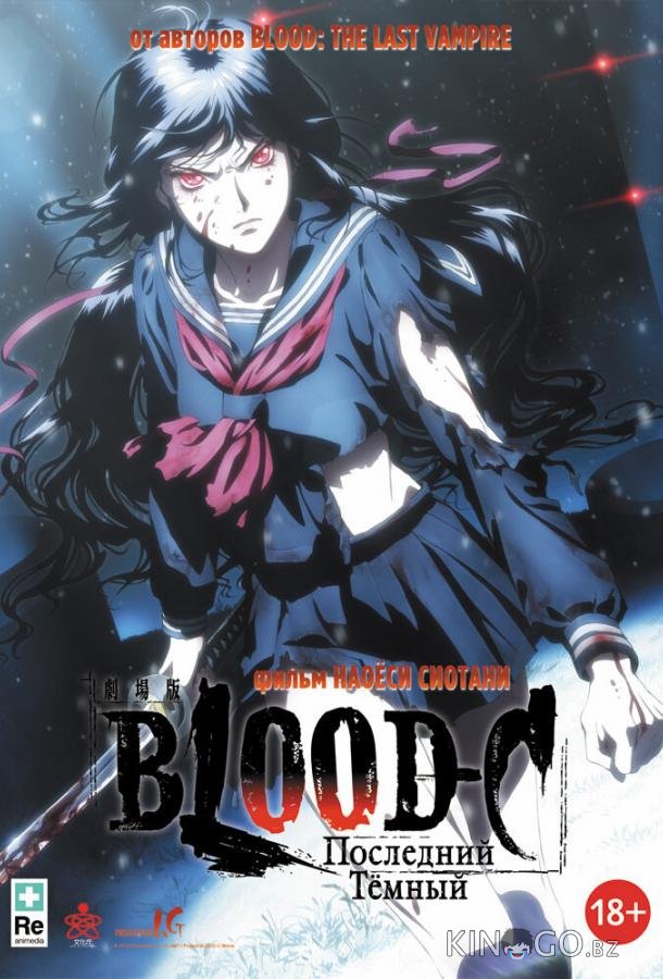 Blood-C: Последний Темный 