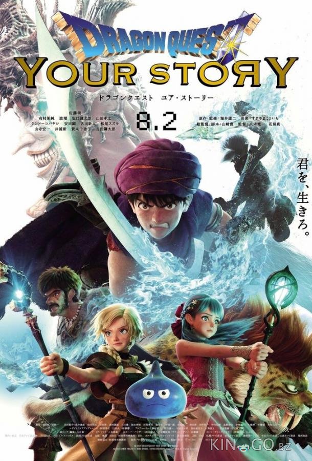 Dragon Quest: Твоя история 