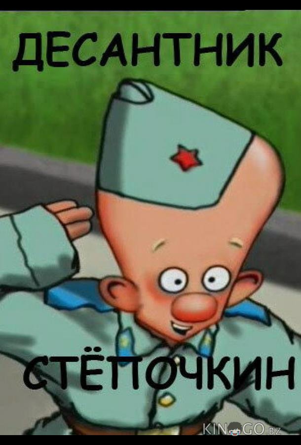 Десантник Стёпочкин 