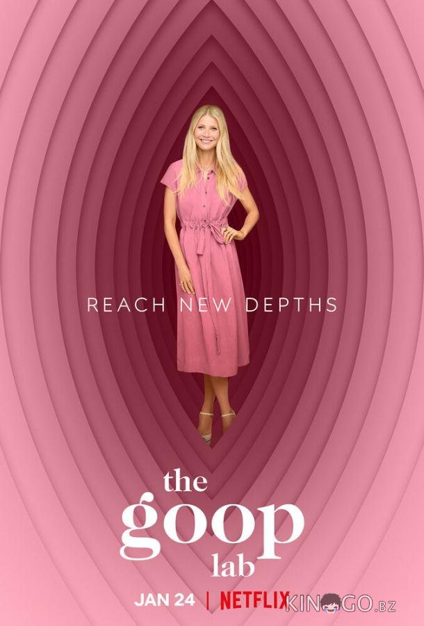 Лаборатория Goop 1 6