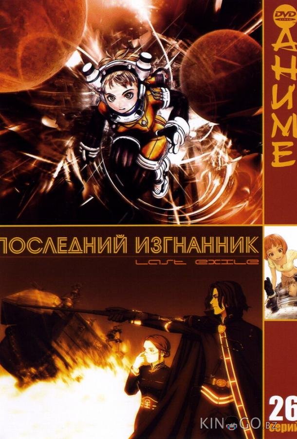 Последний изгнанник 1 26